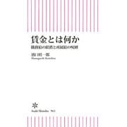賃金とは何か 職務給の蹉跌と所属給の呪縛（朝日新聞出版） [電子書籍]