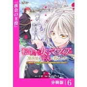 転生した女マフィアは異世界で平凡に暮らしたい～暗殺者一家の伯爵令嬢ですが、天使と悪魔な団長がつきまとってきます～【分冊版】6（ANIMAXコミックス）（一二三書房） [電子書籍]