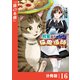 我輩は猫魔導師である～キジトラ・ルークの快適チート猫生活～【分冊版】16（ポルカコミックス）（一二三書房） [電子書籍]