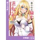 捨てられ騎士の逆転記！～女神と始めた第二の人生は伝説級の英雄だった件～【分冊版】（ポルカコミックス）15（一二三書房） [電子書籍]