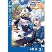 転生貴族の異世界冒険録 ～カインのやりすぎギルド日記～【分冊版】（ポルカコミックス）34（一二三書房） [電子書籍]