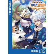 転生貴族の異世界冒険録 ～カインのやりすぎギルド日記～【分冊版】（ポルカコミックス）35（一二三書房） [電子書籍]