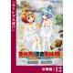 異世界温泉冒険譚～スプラッシュ×スプラッシュ～【分冊版】（ポルカコミックス）12（一二三書房） [電子書籍]