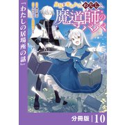 身体を奪われたわたしと、魔導師のパパ【分冊版】（ポルカコミックス）10（一二三書房） [電子書籍]