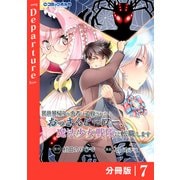 異世界帰りの勇者に追放されたおっさんヒーロー、魔法少女戦隊に転職します【分冊版】（ポルカコミックス）7（一二三書房） [電子書籍]