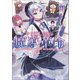 やり直し公女の魔導革命～処刑された悪役令嬢は滅びる家門を立てなおす～（ポルカコミックス）1（一二三書房） [電子書籍]