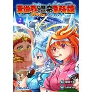 異世界温泉冒険譚～スプラッシュ×スプラッシュ～（ポルカコミックス）2（一二三書房） [電子書籍]
