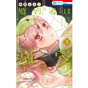 婚約者は溺愛のふり（5）（白泉社） [電子書籍]