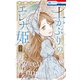 土かぶりのエレナ姫（5）（白泉社） [電子書籍]