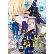 引きこもり姫と毒舌騎士様（1話売り） episode.20（白泉社） [電子書籍]