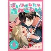 まいりましたと言わせたい（1話売り） 第5話（白泉社） [電子書籍]