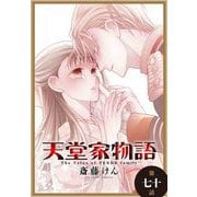 天堂家物語（1話売り） 第七十話（白泉社） [電子書籍]