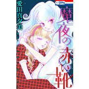 魔夜の赤い靴【おまけ描き下ろし付き】（白泉社） [電子書籍]