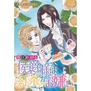 侯爵様は紅茶がお嫌い【新装版】（ハーパーコリンズ・ジャパン） [電子書籍]