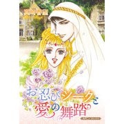 お忍びシークと愛の舞踏【新装版】（ハーパーコリンズ・ジャパン） [電子書籍]