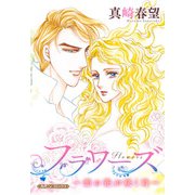 フラワーズ～恋の花が咲く時～【新装版】（ハーパーコリンズ・ジャパン） [電子書籍]