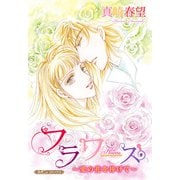 フラワーズ～愛の花を捧げて～【新装版】（ハーパーコリンズ・ジャパン） [電子書籍]