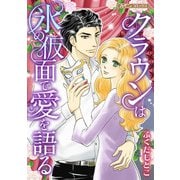 クラウンは氷の仮面で愛を語る【新装版】（ハーパーコリンズ・ジャパン） [電子書籍]