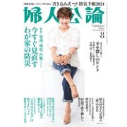 婦人公論2024年8月号 No.1610（今すぐ見直す わが家の防災）（中央公論新社） [電子書籍]