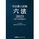司法書士試験 六法 2025（東京リーガルマインド） [電子書籍]