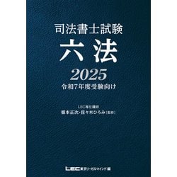 時事白書ダイジェスト2025　LEC東京リーガルマインド LEC東京リーガルマインド 公務員試験 時事白書ダイジェスト 時事/白書