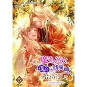 魔寄せ宮女、孤高の祓魔師に拾われました 5【フルカラー】（PGC） [電子書籍]