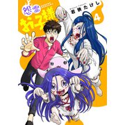 【合本版】怨霊お子様（描き下ろしおまけ付き）（4）（ライブコミックス） [電子書籍]
