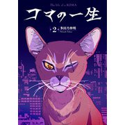 コマの一生（2）（ライブコミックス） [電子書籍]