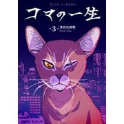コマの一生（3）（ライブコミックス） [電子書籍]