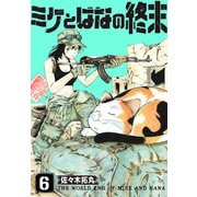 ミケとはなの終末（6）（ライブコミックス） [電子書籍]