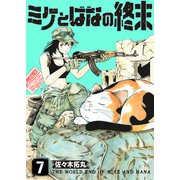 ミケとはなの終末（7）（ライブコミックス） [電子書籍]