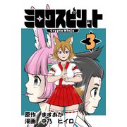 ミロクスピリット -CryptoNinja-（3）（クロスフォリオ出版） [電子書籍]