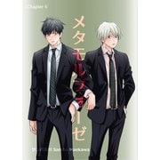 メタモルフォーゼ（6）（クロスフォリオ出版） [電子書籍]