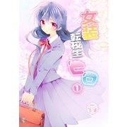 女装転校生ヒロ（1）（クロスフォリオ出版） [電子書籍]