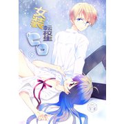 女装転校生ヒロ（2）（クロスフォリオ出版） [電子書籍]