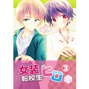 女装転校生ヒロ（3）（クロスフォリオ出版） [電子書籍]