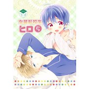 女装転校生ヒロ（5）（クロスフォリオ出版） [電子書籍]