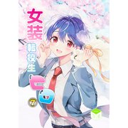 女装転校生ヒロ（7）（クロスフォリオ出版） [電子書籍]