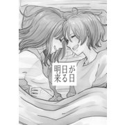 明日が来る日（クロスフォリオ出版） [電子書籍]