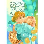 マメタネナッツ（クロスフォリオ出版） [電子書籍]
