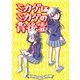 ミカゲはミカゲの背後霊（クロスフォリオ出版） [電子書籍]