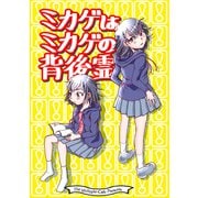 ミカゲはミカゲの背後霊（クロスフォリオ出版） [電子書籍]