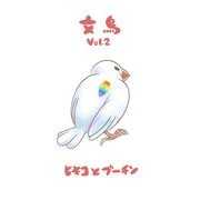 文鳥Vol.2（クロスフォリオ出版） [電子書籍]