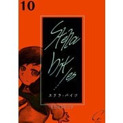Stella bit/es【単話版】 10bites（ナンバーナイン） [電子書籍]