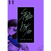 Stella bit/es【単話版】 11bites（ナンバーナイン） [電子書籍]