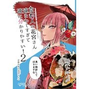京都人の花宮さん遠まわしすぎて逆に分かりやすい！ （2）（ナンバーナイン） [電子書籍]