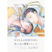 好きな人が結婚する日に無人島に漂着しちゃった方言男子（ナンバーナイン） [電子書籍]