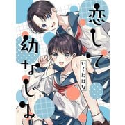 恋して幼なじみ（ナンバーナイン） [電子書籍]