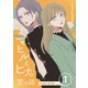 マヒルとヒナの恋の話（1）（ナンバーナイン） [電子書籍]