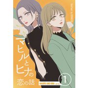 マヒルとヒナの恋の話（1）（ナンバーナイン） [電子書籍]